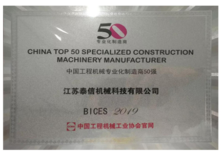 中國(guó)工程機(jī)械專業(yè)化制造商50強(qiáng)