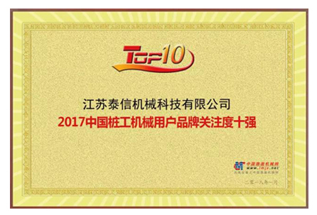 2017中國(guó)樁工機(jī)械用戶品牌關(guān)注度十強(qiáng)