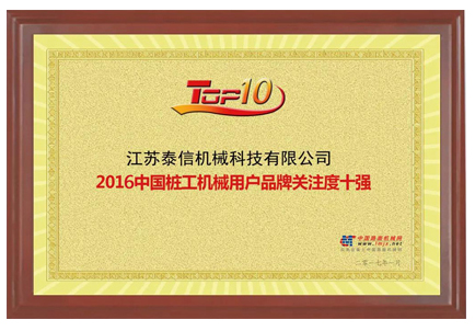2016中國(guó)樁工機(jī)械用戶品牌關(guān)注度十強(qiáng)