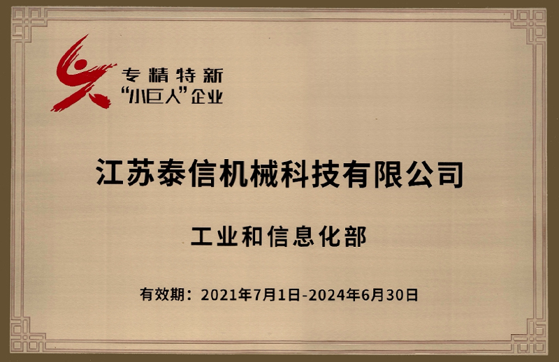 國(guó)家級(jí)專精特新“小巨人”企業(yè)