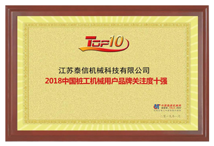 2018中國(guó)樁工機(jī)械用戶品牌關(guān)注度十強(qiáng)